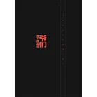 爺們放下假正經 (電子書)