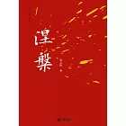 涅槃 (電子書)