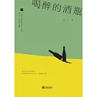 喝醉的酒瓶 (電子書)