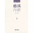 慈溪作家：評論卷 (電子書)