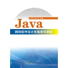 Java網路程式設計實驗指導教程 (電子書)