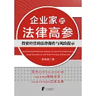 企業家的法律高參：投資經營的法律操作與風險提示 (電子書)