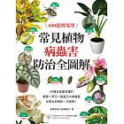 常見植物病蟲害防治全圖解：600張實境照！69種在家最常種的觀葉╳草花╳ 庭園花木病蟲害，從根治到預防一本就夠！ (電子書)