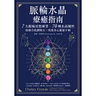 脈輪水晶療癒指南：7大脈輪冥想練習‧70種水晶屬性，啟動自我調頻力，恢復身心能量平衡 (電子書)