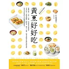 黃豆好好吃：收錄豆腐、豆皮、豆漿、豆渣等黃豆製食材,高蛋白質+高膳食纖維+低熱量,蔬食、減重、健身者簡單多變的超級食物,低成本高收益的全民健康美食提案! (電子書)