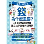 漫畫一看就懂！錢為什麼重要？10歲開始學存錢＆花錢，建立孩子正確的理財觀 (電子書)