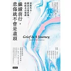 繼續前行，悲傷就不會是盡頭：面對失去，願意走進悲傷，就能走出傷痛【全新療癒練習版】 (電子書)