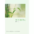 稚竹隨筆 (電子書)