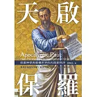 天啟保羅：保羅神學與重構世界的天啟新秩序 (電子書)