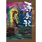 尋秦記　卷6 新編完整版 (電子書)