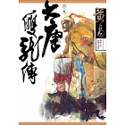 大唐雙龍傳 卷九 新編完整版 (電子書)