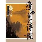 邊荒傳說　卷一 新編完整版 (電子書)