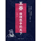 王莽：我理想中的天下 (電子書)