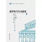 俄罗斯当代戏剧集1 (電子書)