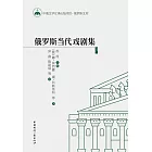 俄罗斯当代戏剧集3 (電子書)