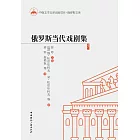 俄罗斯当代戏剧集5 (電子書)