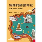 修斯的秘密笔记：意大利的修长假期 (電子書)