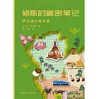 修斯的秘密笔记：萨瓦迪卡泰王国 (電子書)