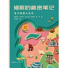 修斯的秘密笔记：星月国度土耳其 (電子書)