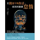 若錢還不夠你活，就別再繼續怠惰：無所事事，人就會做壞事！成功學鼻祖塞謬爾‧斯邁爾斯談工作的價值 (電子書)