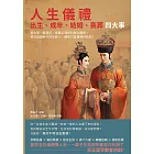 人生儀禮，出生、成年、結婚、喪葬四大事：最古老、最瑣碎、最難以理解的繁文縟節，現在這個時代的年輕人，聽到只會覺得好納悶！ (電子書)