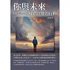 你與未來，只差一場腳踏實地的行動 (電子書)