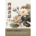 《西諦書話》上 (電子書)