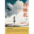 白面孔 (電子書)