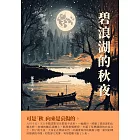 碧浪湖的秋夜 (電子書)