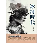 冰河時代：不可回歸的自我放逐 (電子書)