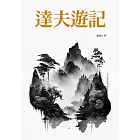達夫遊記 (電子書)