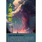 大地龍蛇：「理念化」而非「概念化」的作品 (電子書)