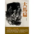 大馬扁：政治投機分子，官場大馬騙 (電子書)