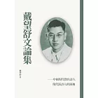 戴望舒文論集 (電子書)