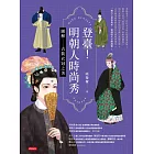 登臺！明朝人時尚秀：圖解古裝衣冠之美 (電子書)