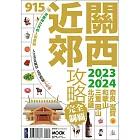 關西近郊攻略完全制霸2023-2024 (電子書)