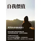 自我價值：成功的重要組成部分 (電子書)