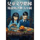 兒童文學階梯閱讀與評測：五年級 (電子書)