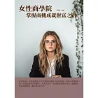 女性商學院：掌握商機成就財富之路 (電子書)