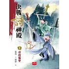 決戰詩神殿1：尋找貓聖 (電子書)