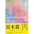 在夜空中綻放星星【直木賞得獎作品】 (電子書)