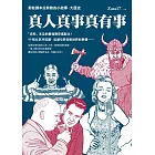 真人真事真有事：那些課本沒有教的小故事、大歷史 (電子書)