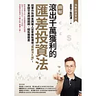 【圖解】滾出千萬獲利的匯差投資法：冠軍分析師金牌獵人從零開始傳授「獨創活K線」，掌握交易時間週期，輕鬆賺匯差 (電子書)