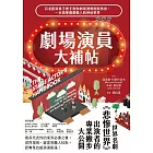 劇場演員大補帖：百老匯演員手把手教你劇場潛規則與禁忌，一本搞懂戲劇職人的神祕世界 (電子書)