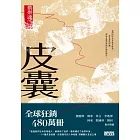 皮囊〔讀懂這些故事，就參透了人生〕 (電子書)