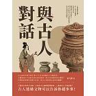 與古人對話：人類開始吃鹽、出土最古老胸罩、性器官崇拜、雞狗豬牛地位變化……從古代飲食文化到飾品審美、祭祀習俗的全圖解！ (電子書)