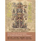 未曾謀面的古文明：史前墓葬挖掘×傳說失落寶藏×海底考古遺跡……沉睡數千年的神祕古文明，重新建構歷史的奇景！ (電子書)