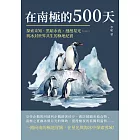 在南極的500天：探索未知、黑暗永夜、漫漫星光……與冰封世界共生的極地紀實 (電子書)