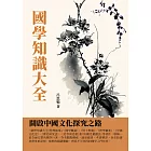 國學知識大全：開啟中國文化探究之路 (電子書)