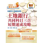 2023年銀行招考「天生銀家」【土地銀行共同科目三合一短期速成攻略】（重點內容整理‧最新試題收錄‧短期速成上榜）(初版) (電子書)